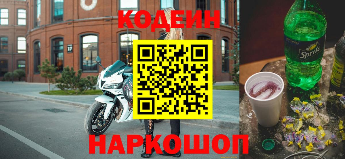 Кодеин Purple Drank  Кодеиновый сироп Lean напиток Lean (лин)  Долгопрудный  Вход с VPN 