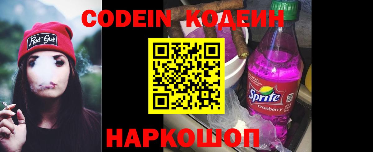 Codein напиток Lean (лин) Долгопрудный